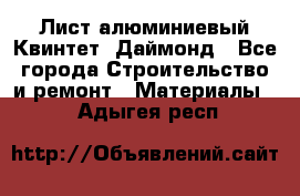 Лист алюминиевый Квинтет, Даймонд - Все города Строительство и ремонт » Материалы   . Адыгея респ.